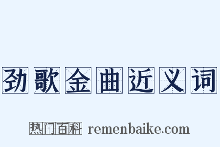 劲歌金曲近义词是什么意思的图片